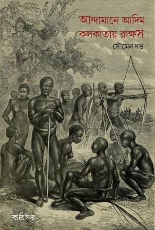 আন্দামানে আদিম কলকাতায় রাক্ষস