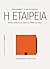 Η εταιρεία: Σύντομη ιστορία μιας ιδέας που άλλαξε τον κόσμο