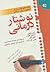 نوشتاردرمانی: کتاب راهنمای نوشتن در مشاوره و رواندرمانی