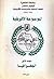 الموسوعة الأفريقية: المجلد الأول: الجغرافيا