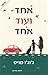 אחד ועוד אחד by Jojo Moyes