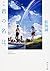 君の名は [Kimi no Na wa] by Makoto Shinkai