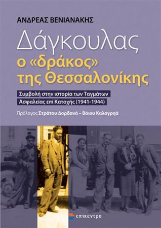 Δάγκουλας: ο "δράκος" της Θεσσαλονίκης (Paperback)
