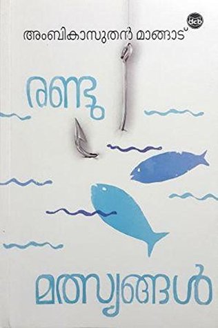 രണ്ടു മത്സ്യങ്ങൾ | Randu Malsyangal (Paperback)