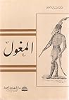 المغول