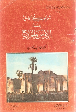 شعر الحرب في الجاهلية عند الأوس والخزرج