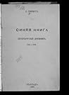 Синяя книга. Петербургский дневник. 1914-1918 Синяя книга. Петербургский дневник. 1914-1918