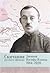 Скитания русского офицера. Дневник Иосифа Ильина. 1914-1920