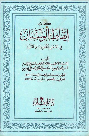 إيقاظ الوسنان في العمل بالحديث والقرآن (Unknown Binding)