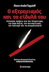 Ο εξτρεμισμός και τα είδωλά του