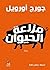مزرعة الحيوان
