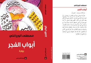 أبواب الفجر (Paperback)