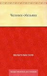 Человек-обезьяна (Russian Edition) Человек-обезьяна (Russian Edition)
