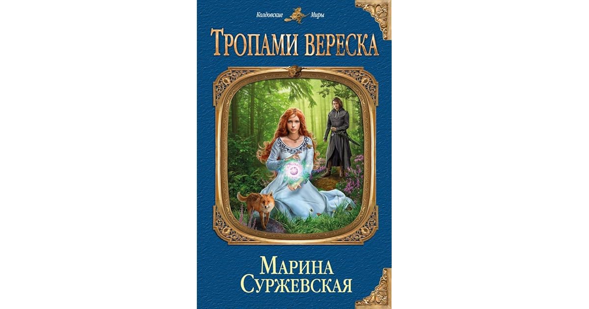 суржевская тропами вереска