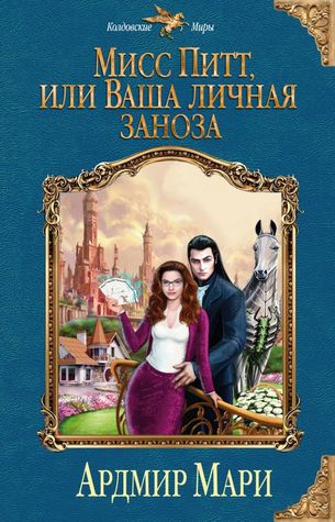 Мисс Питт, или Ваша личная заноза (Hardcover)