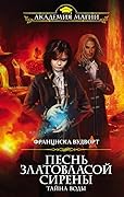 Песнь златовласой сирены. Тайна Воды