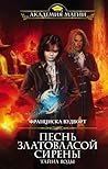 Песнь златовласой сирены. Тайна Воды