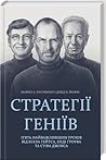 Стратегії геніїв. П'ять найважливіших уроків від Білла Ґейтса... by David B. Yoffie