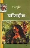 चरित्रहीन
