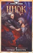 Инок. Том 6. Сердце монстра