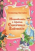 Незнайомка з Країни Сонячних Зайчиків