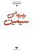 مجموعه اشعار سیمین بهبهانی