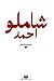 مجموعه اشعار احمد شاملو by احمد شاملو