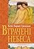 Втрачені небеса by Kacy Barnett-Gramckow