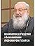 Великопосні роздуми з Блаженнішим Любомиром Гузарем