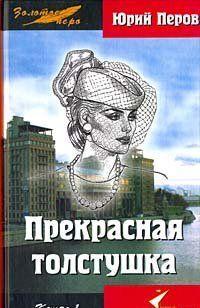 Прекрасная толстушка. Книга 1 (Unknown Binding)