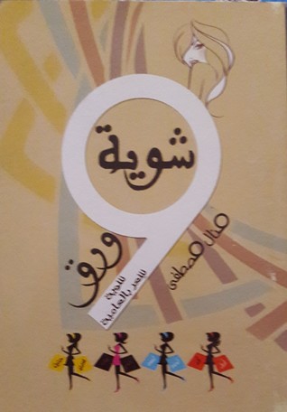 شوية ورق : شوية شعر بالعامية