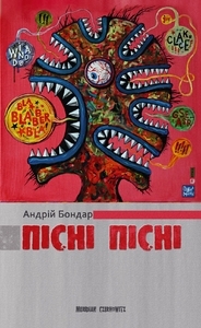 Пісні пісні