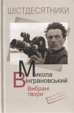 Вибрані твори