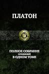 Платон. Полное со...