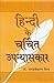 Hindi Ke Charchit Upanyaskar by Bhagwatisharan Mishra