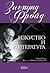Изкуство и литература by Sigmund Freud