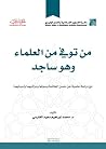 من توفي من العلماء وهو ساجد من توفي من العلماء وهو ساجد