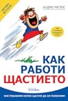 Как работи щастието