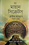 দ্য মায়ান সিক্রে...