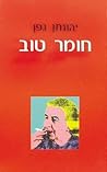 חומר טוב