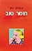 חומר טוב by Yehonatan Geffen