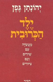 ילד הכרובית (Hardcover)