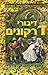 דיבורי דרקונים (Enchanted Forest Chronicles, #4)