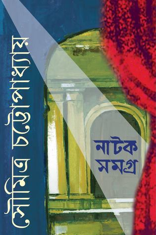 নাটক সমগ্র ২