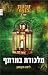 טבעת הנצח 3 - מלכודת במרתף (Infinity Ring, #3)