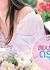 สยบรักดรุณี: Thai Novel สยบรักดรุณี: Thai Novel