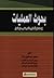 بحوث العمليات إستخدام الأساليب الكمية فى صنع القرار by محمد إسماعيل بلال