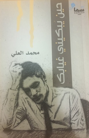 حين يبكيني غيابك