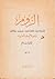 الروم: في سياستهم، وحضارتهم، ودينهم، وثقافتهم، وصلاتهم بالعرب - الجزء الثاني