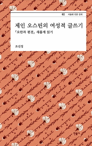 제인 오스틴의 여성적 글쓰기 -『오만과 편견』새롭게 읽기 (서울대 인문 강의, #2)